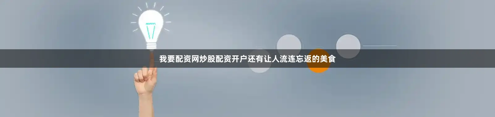 我要配资网炒股配资开户还有让人流连忘返的美食