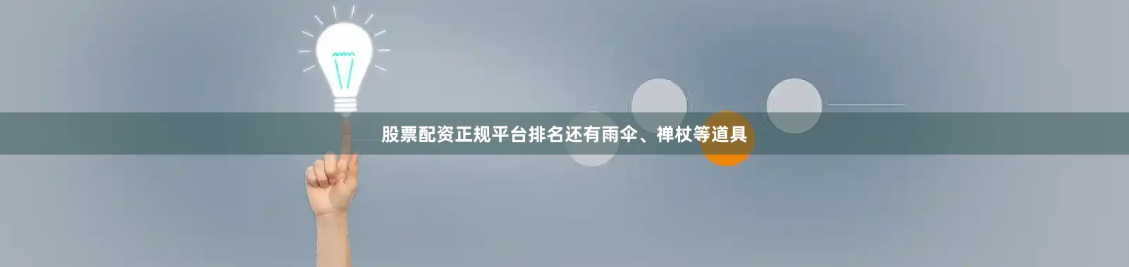 股票配资正规平台排名还有雨伞、禅杖等道具
