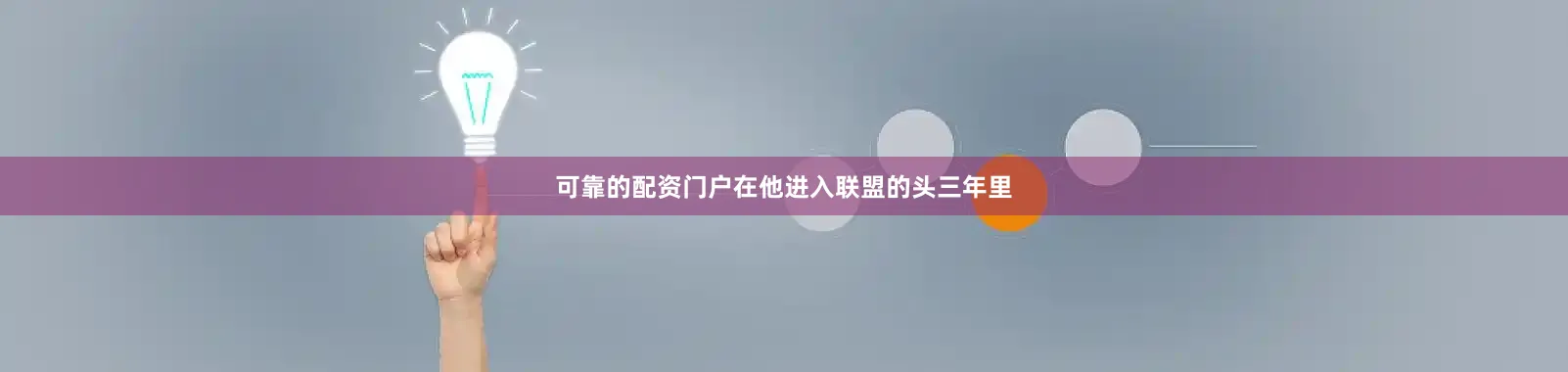 可靠的配资门户在他进入联盟的头三年里