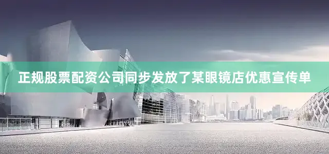 正规股票配资公司同步发放了某眼镜店优惠宣传单