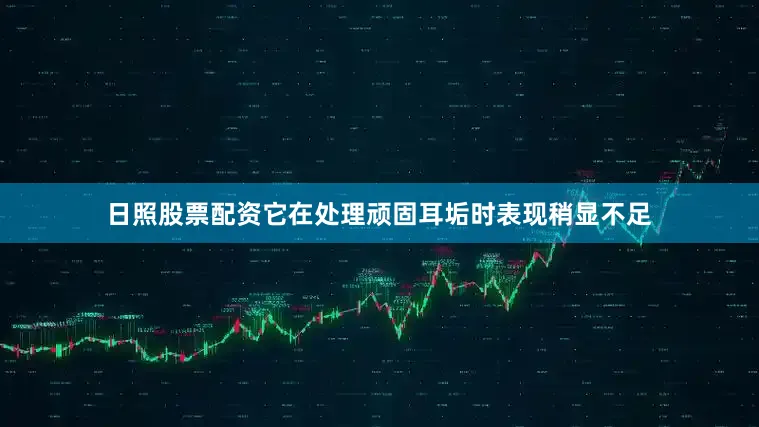 日照股票配资它在处理顽固耳垢时表现稍显不足