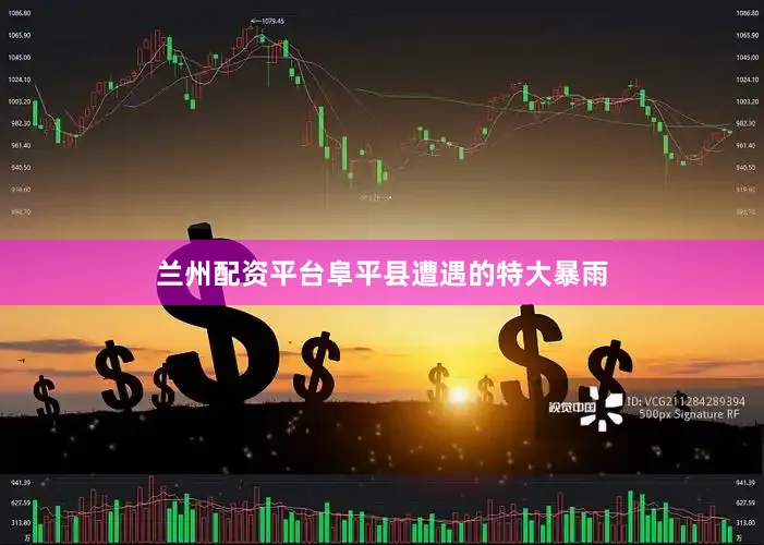 兰州配资平台阜平县遭遇的特大暴雨