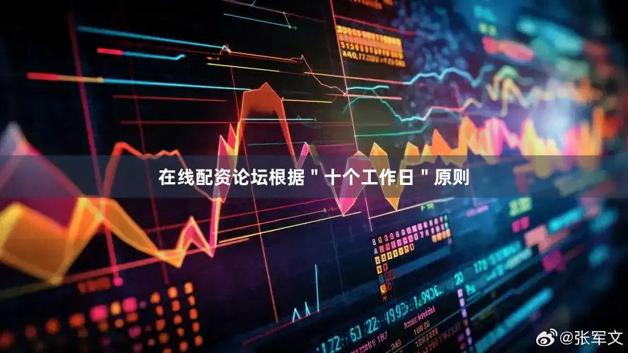 在线配资论坛根据＂十个工作日＂原则