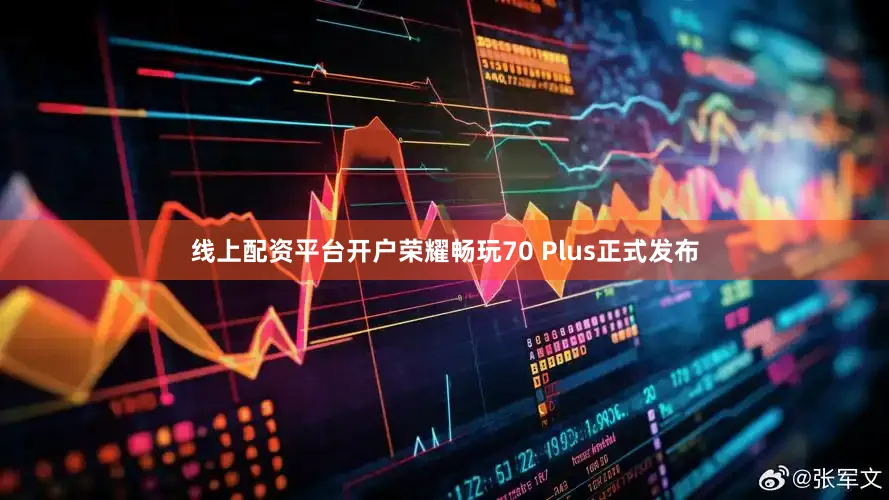 线上配资平台开户荣耀畅玩70 Plus正式发布