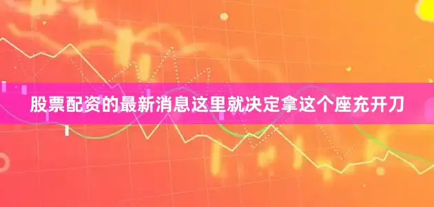 股票配资的最新消息这里就决定拿这个座充开刀