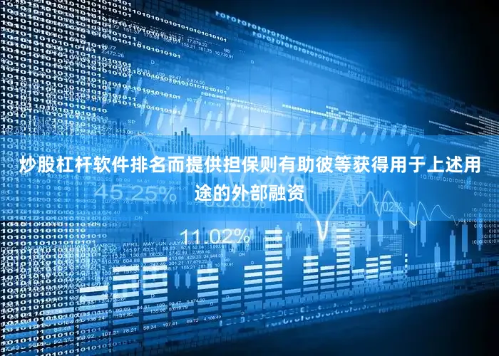 炒股杠杆软件排名而提供担保则有助彼等获得用于上述用途的外部融资
