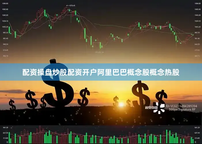 配资操盘炒股配资开户阿里巴巴概念股概念热股