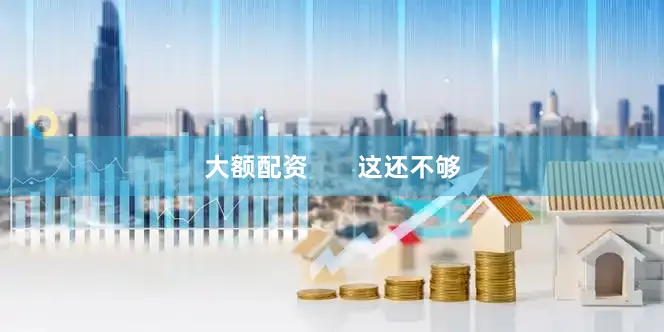 大额配资       这还不够