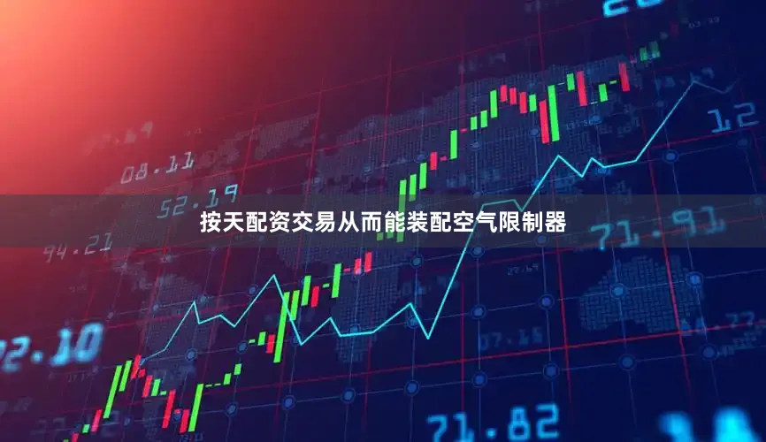 按天配资交易从而能装配空气限制器