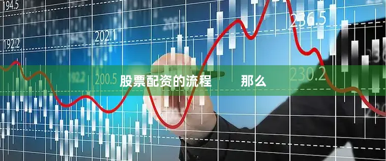 股票配资的流程        那么