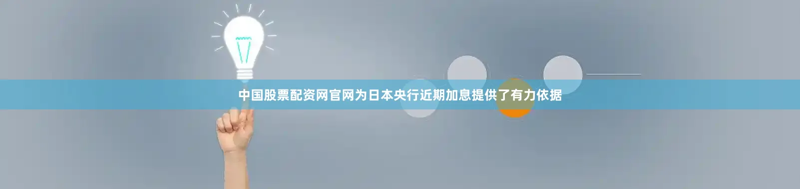 中国股票配资网官网为日本央行近期加息提供了有力依据