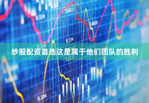 炒股配资首选这是属于他们团队的胜利