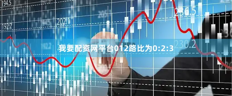 我要配资网平台012路比为0:2:3
