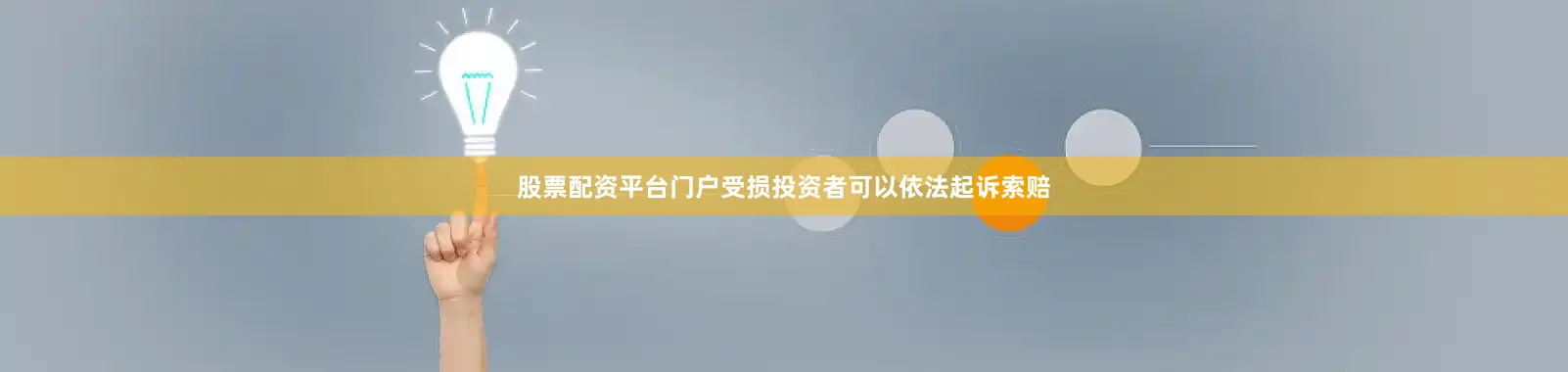 股票配资平台门户受损投资者可以依法起诉索赔
