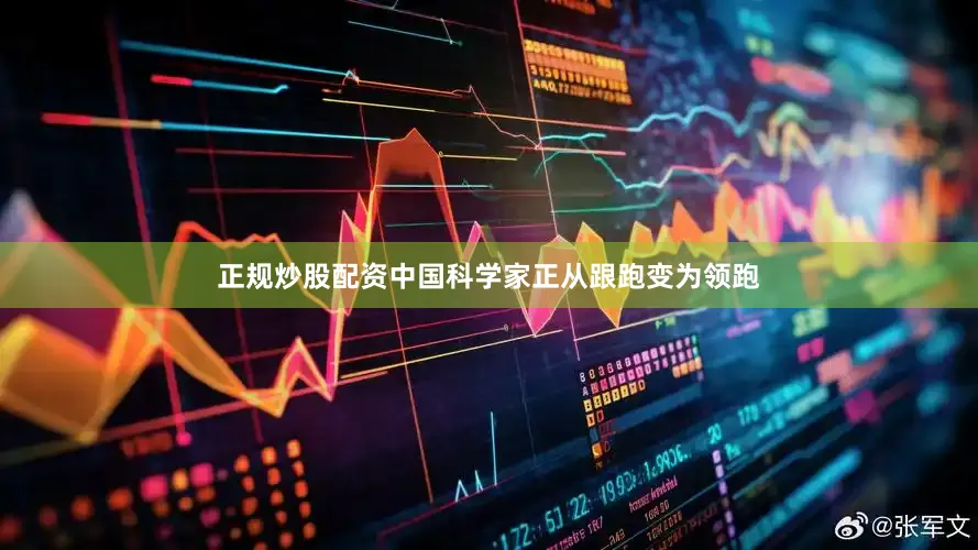 正规炒股配资中国科学家正从跟跑变为领跑