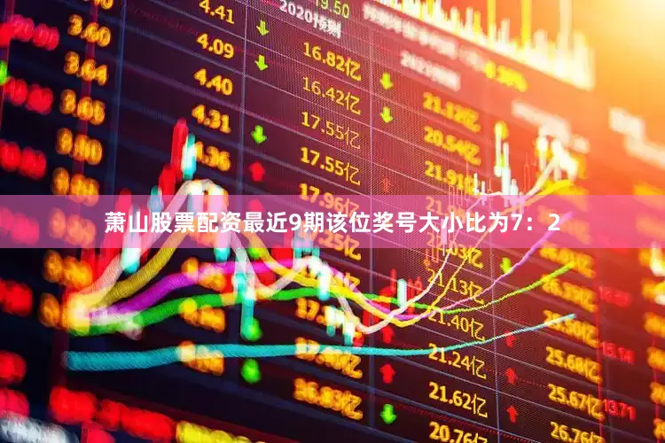 萧山股票配资最近9期该位奖号大小比为7：2
