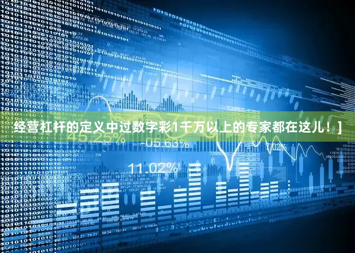 经营杠杆的定义中过数字彩1千万以上的专家都在这儿！]