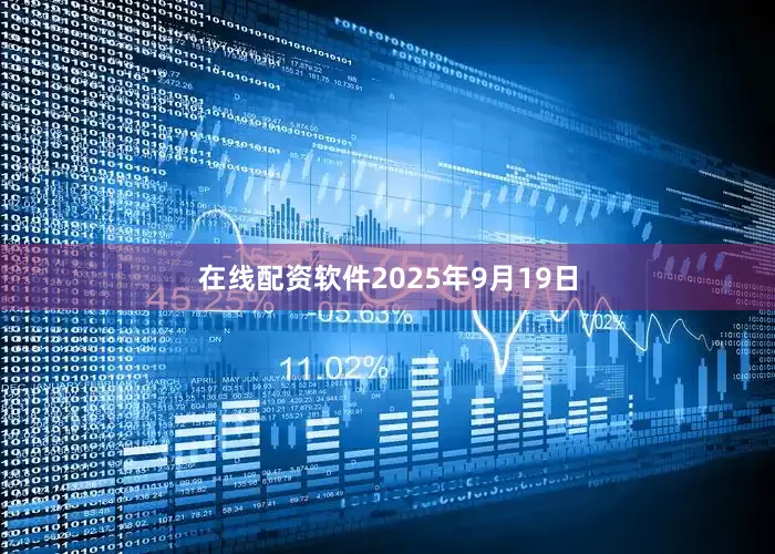 在线配资软件2025年9月19日
