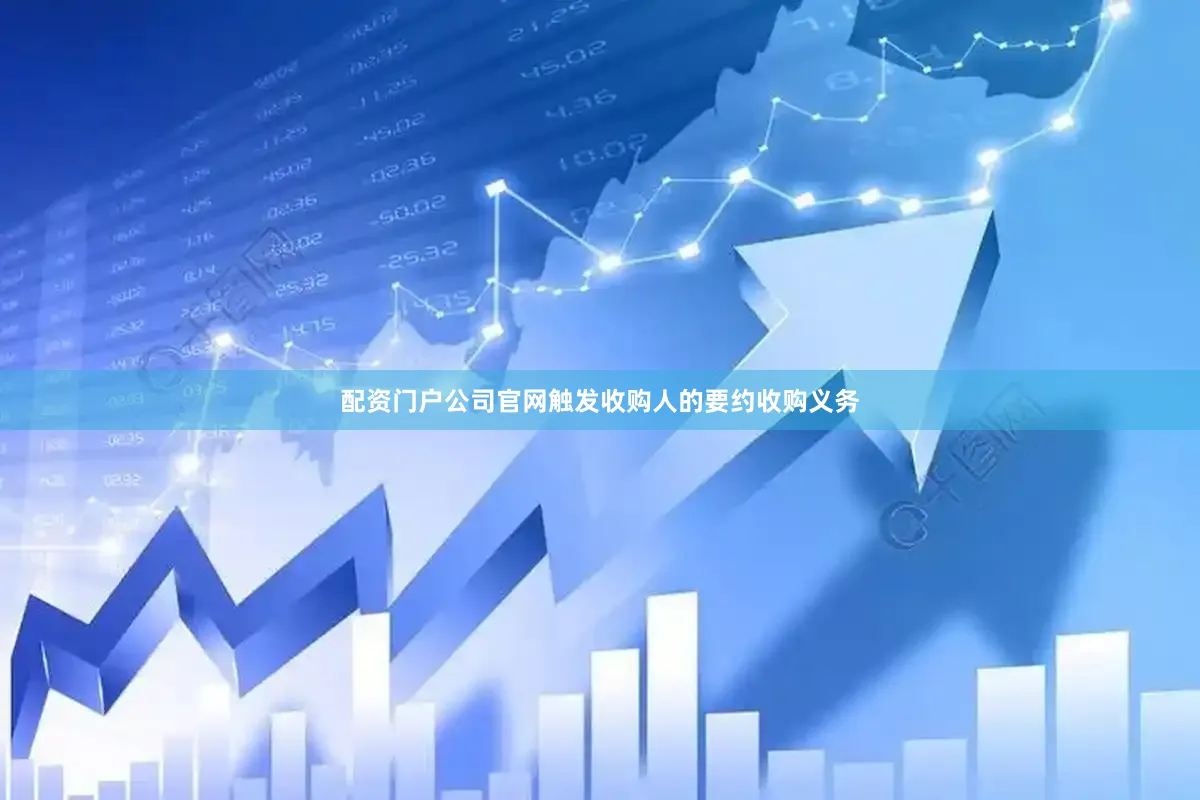 配资门户公司官网触发收购人的要约收购义务