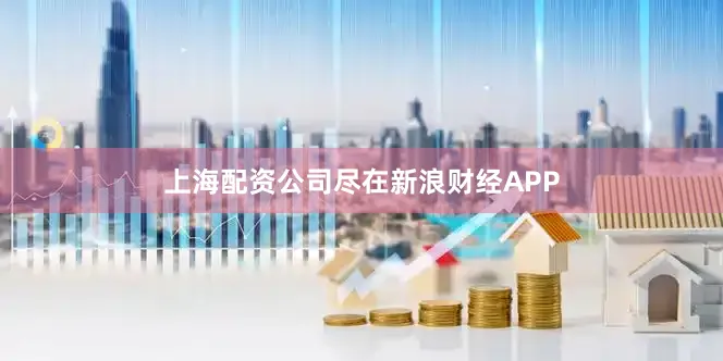 上海配资公司尽在新浪财经APP