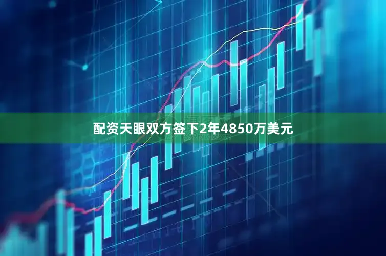 配资天眼双方签下2年4850万美元