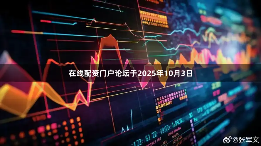 在线配资门户论坛于2025年10月3日