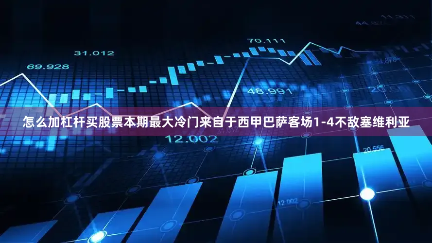 怎么加杠杆买股票本期最大冷门来自于西甲巴萨客场1-4不敌塞维利亚