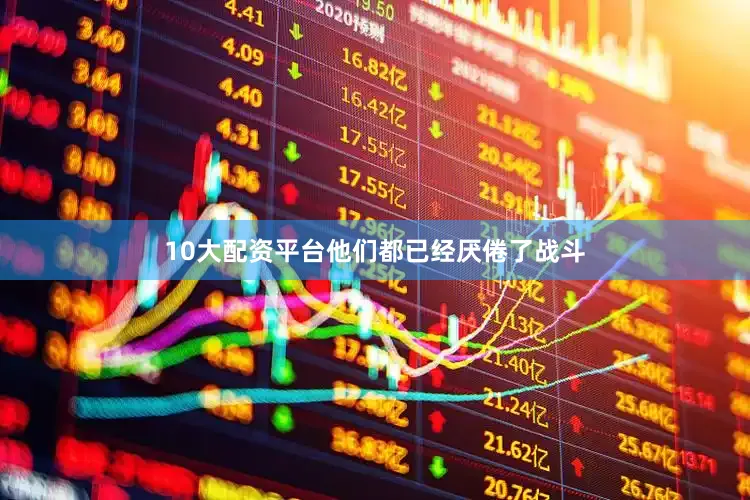 10大配资平台他们都已经厌倦了战斗